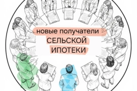 Появляются новости по сельской ипотеке.